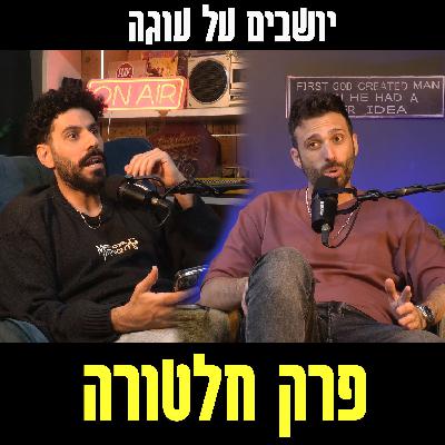 יושבים על עוגה - פרק 87 - פרק חלטורה