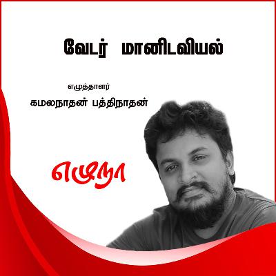 வேட்டையாடப்படும் வேடமொழி | வேடர் மானிடவியல் | கமலநாதன் பத்திநாதன்