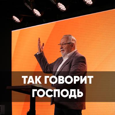 Так говорит Господь - 28 декабря 2025 - Сергей Ряховский