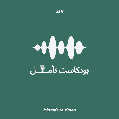 الحلقة الأولى | وعصيتم من بعد ما أراكم ما تحبون