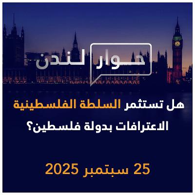 هل تستثمر السلطة الفلسطينية الاعترافات بدولة فلسطين؟ | حوار لندن