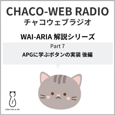 #48 WAI-ARIA解説シリーズPart7「APGに学ぶボタンの実装 後編」