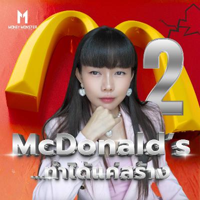 Ray Kroc ผู้กำจัดพี่น้อง McDonald's | Money Monster Podcast EP.291 Ray Kroc ผู้กำจัดพี่น้อง McDonald's | Money Monster Podcast EP.291