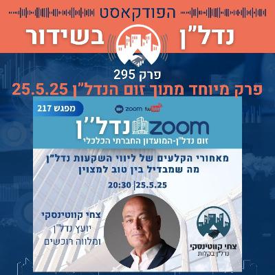 מאחורי הקלעים של ליווי השקעות נדל״ן — מה שמבדיל בין טוב למצוין- צחי קווטינסקי 25.5.25 זום נדל"ן