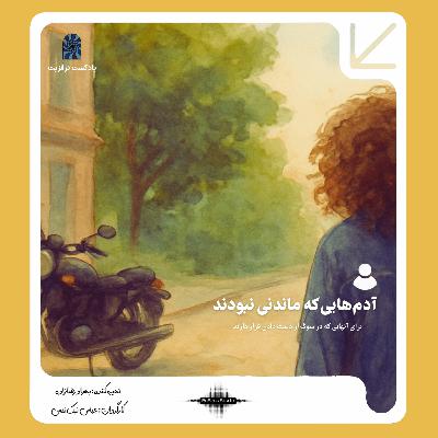 پادکست ترانزیت: آدم‌هایی که ماندنی نبودند