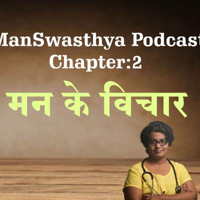 मन के विचारों से कैसे मुक्त हो | Man ke Vicharo se kaise mukt ho | Hindi Podcast 2