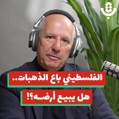 كيف ستؤدّي أزمة الرواتب إلى بيع الأراضي للمستوطنين؟! | طارق الحاج | 208