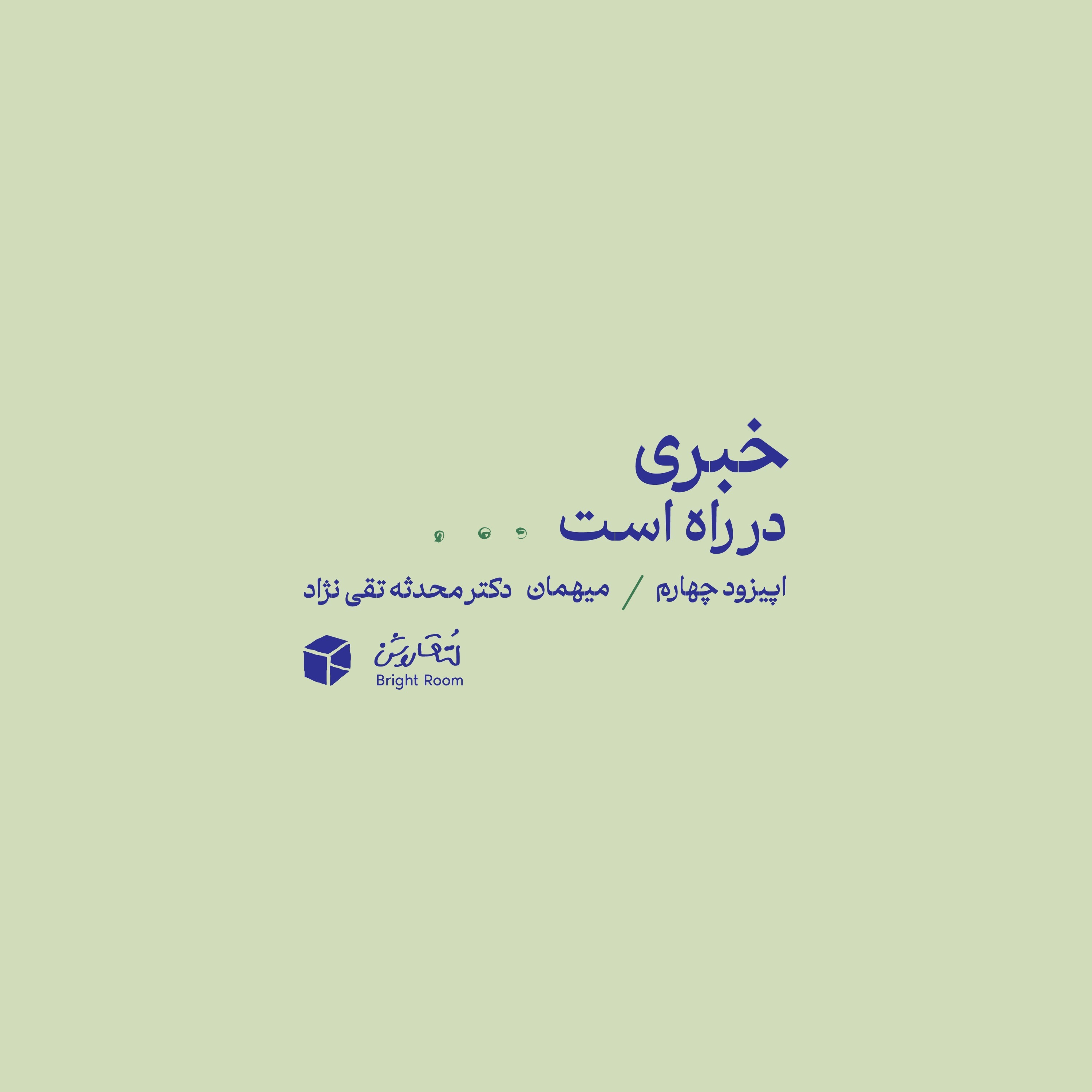 (دوران بارداری) اپیزود چهار - خبری در راه است