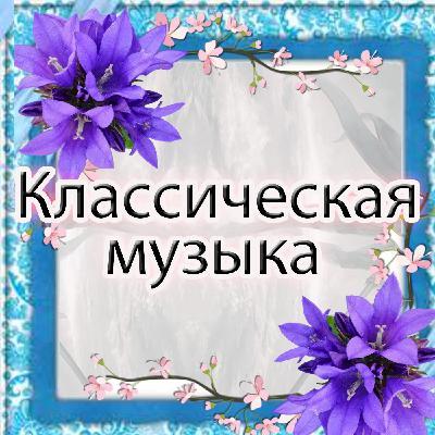 Классическая музыка 103 - Современная, классическая, Институциональная, критика, Минимализм, Этериал-вейв