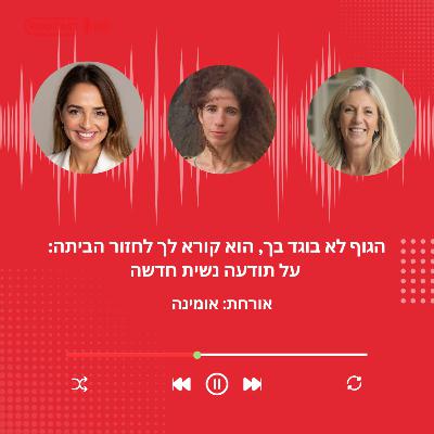 פרק 38 - הגוף לא בוגד בך: הוא קורא לך לחזור הביתה: תודעה נשית חדשה עם אומינה
