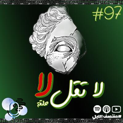 حلقة لا تقل لا حلقة لا تقل لا