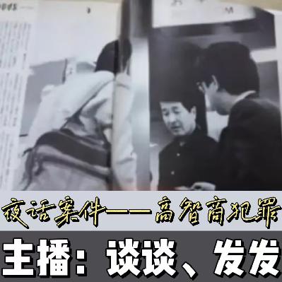 EP09.夜话案件：完美的不在场证明