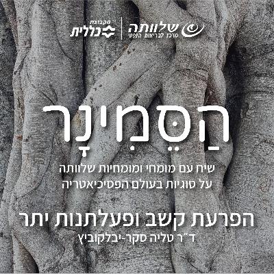 פרק 13- הפרעת קשב ופעלתנות יתר פרק 13- הפרעת קשב ופעלתנות יתר