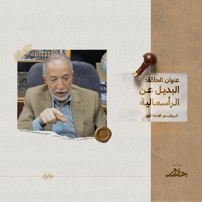 البديل عن الرأسمالية | بروفيسور محمد ملكاوي