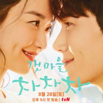 #21 海街チャチャチャ/갯마을 차차차(2021.tvN)