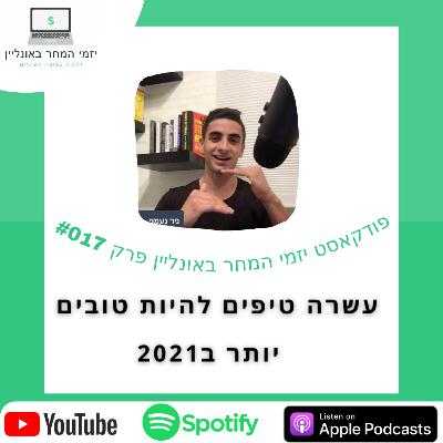 #017 - 10 טיפים להיות טובים יותר לקראת השנה הבאה