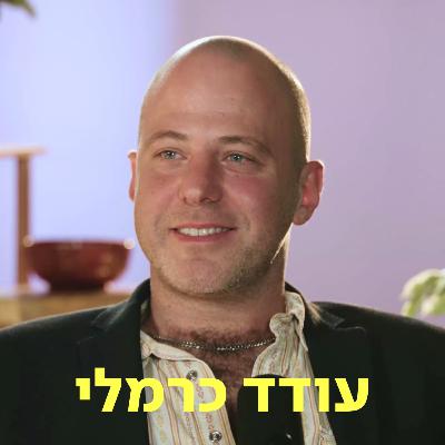 עודד כרמלי ♡ דַּבְּרוּ עַל לֵב עודד כרמלי ♡ דַּבְּרוּ עַל לֵב