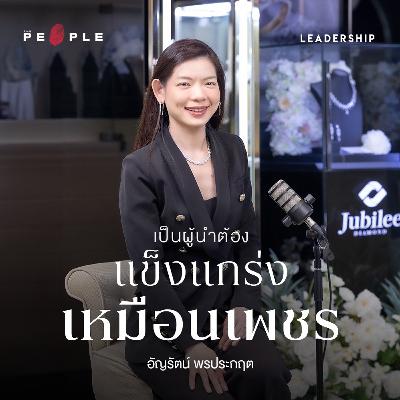 Jubilee Diamond กับปรัชญาความเป็นผู้นำที่ต้องแกร่งเหมือนเพชร | อัญรัตน์ พรประกฤต | Leadership