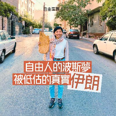 EP 9 | 自由人的波斯夢：被低估的真實伊朗