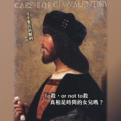 #206文藝復興的冰與火之歌：兄妹『情深』？叔嫂之戀？兄弟相殺千古懸案｜黑色豪門03