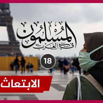 🔴 المسلمون في الغرب {18} 🌴الابتعاث