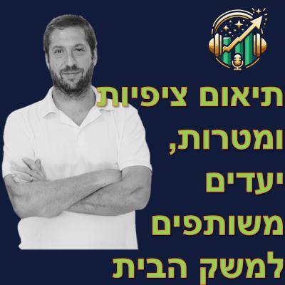 פרק מספר 3 - תיאום ציפיות ומטרות, יעדים משותפים למשק הבית