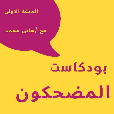 بودكاست المضحكون الحلقة 1 - اسماعيل يس