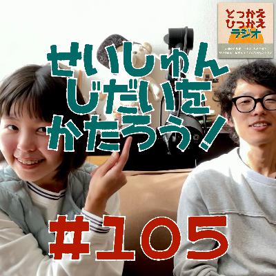 #105 青春時代を語ろう！【後編】/ 深夜の学校に忍び込んだ夏休み