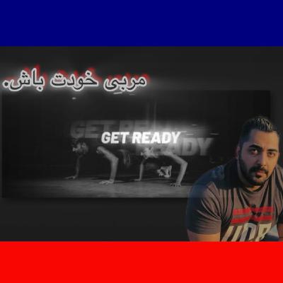 اپیزود چهار/ مربی خودت باش.