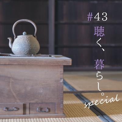 #43 岸田國士「 留守 」(俳優ゲスト：伊東沙保さん、永島敬三さん)