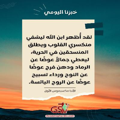 ابن الله أُظهر لكي يحرر المأسورين - خبزنا اليومي ابن الله أُظهر لكي يحرر المأسورين - خبزنا اليومي