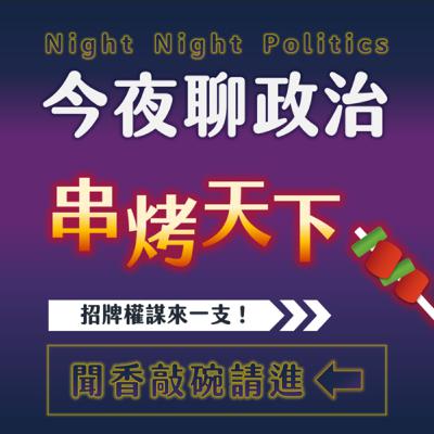 串烤天下企劃簡介-好好聽FM同步播出
