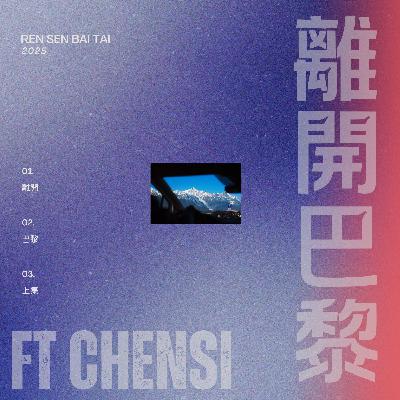 EP13【 我離開巴黎到新加坡 (上) 🐈 法國貓入境不易】ft CHEN SI