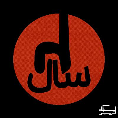 اپیزود ۳۰ -دو سالگی ایستگاه موسیقی!
