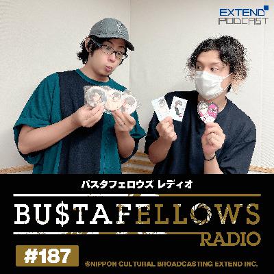 バスタフェレディオ #187 | #KENN さん「優しくするなよ！」…ふとした瞬間にでる #白井悠介 さんの優しさ（2025年10月24日配信）