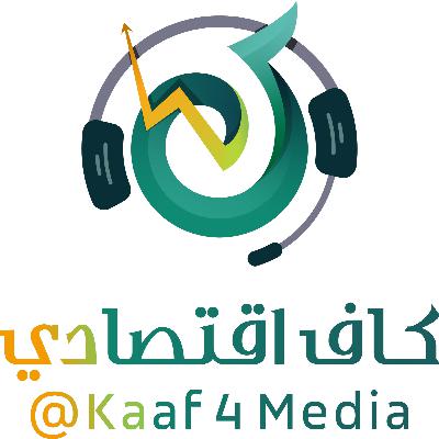 قريباً.. بودكاست كاف اقتصادي قريباً.. بودكاست كاف اقتصادي