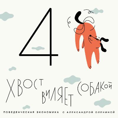 Выпуск 4. Как Убер применяет принципы поведенческих наук в работе? Выпуск 4. Как Убер применяет принципы поведенческих наук в работе?