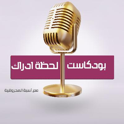 لحظة ادراك لحظة ادراك