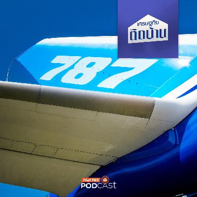 เศรษฐกิจติดบ้าน EP. 705: เมื่อเครื่องบินพาณิชย์ กลายเป็นเครื่องมือเจรจาต่อรองทางการค้า