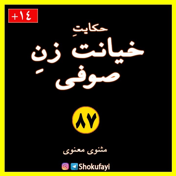 حکایت «خیانت زنِ صوفی» | مثنوی معنوی مولانا