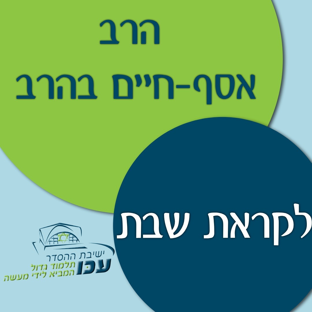 לקראת שבת | פרשת "תצוה" - בגדי כהונה | הרב אסף - חיים בהרב