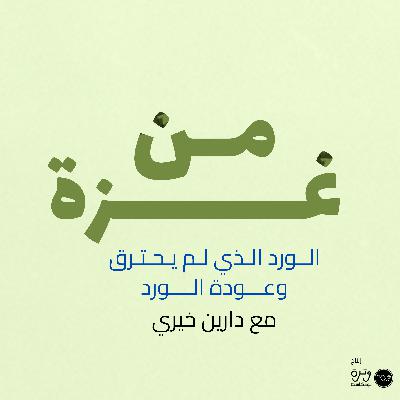 الورد الذي لم يحترق وعودة الورد