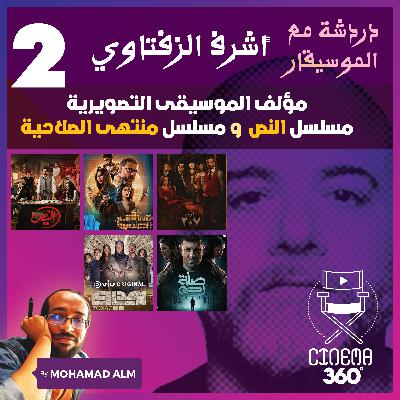 Part 2 | دردشة مع الموسيقار أشرف الزفتاوي مؤلف موسيقى مسلسل النص - منتهى الصلاحية