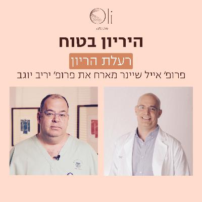 פרק 76- רעלת הריון עם פרופ׳ יריב יוגב פרק 76- רעלת הריון עם פרופ׳ יריב יוגב