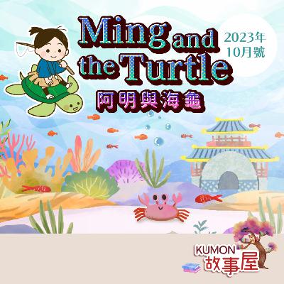 《KUMON故事屋》第十集_阿明與海龜 《KUMON故事屋》第十集_阿明與海龜