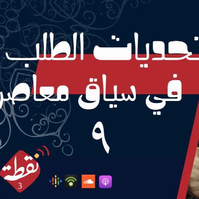نقطة 3 | تحديات الطلب في سياق معاصر 9