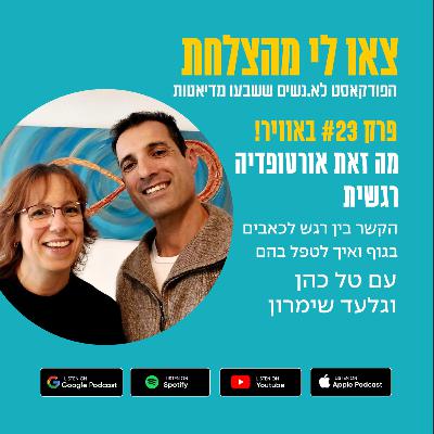23 - מה זאת אורטופדיה רגשית - הקשר בין רגש לכאבים בגוף ואיך לטפל בהם 23 - מה זאת אורטופדיה רגשית - הקשר בין רגש לכאבים בגוף ואיך לטפל בהם
