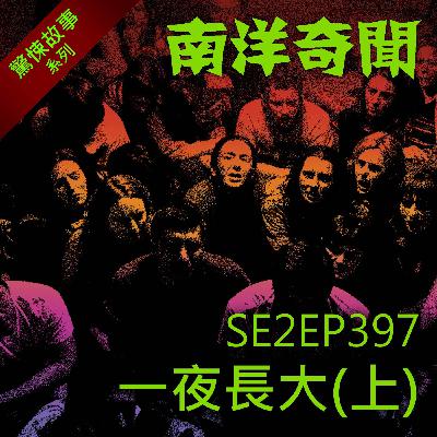 EP397 一夜長大（上）