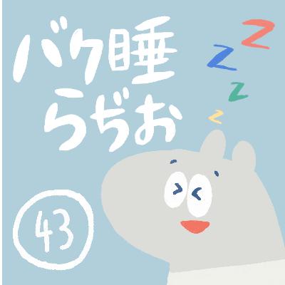 Episode 43. 日中の活動を活発にするコツ