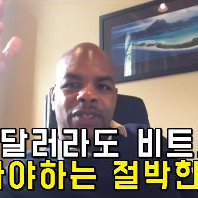 1달러라도 비트코인 사야하는 절박한 이유 1달러라도 비트코인 사야하는 절박한 이유